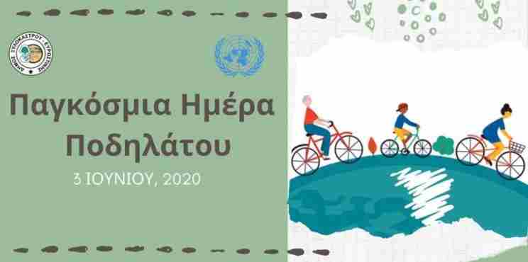 Ο Δήμος Ξυλoκάστρου – Ευρωστίνης υποστηρίζει και συμμετέχει ενεργά στην Παγκόσμια Ημέρα Ποδηλάτου