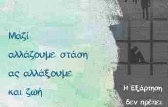 Παγκόσμια Ημέρα Κατά των Ναρκωτικών: «Ας αλλάξουμε ζωή»