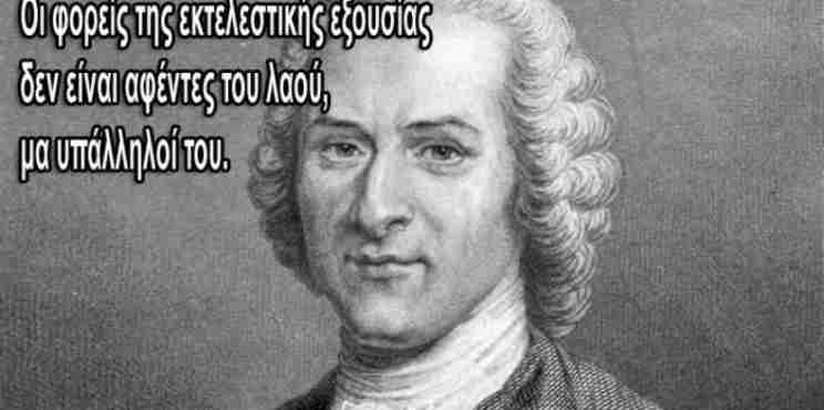 Στις 28 Ιουνίου του 1712 γεννήθηκε ο Ζαν Ζακ Ρουσσώ, ο «περίεργος» φιλόσοφος…