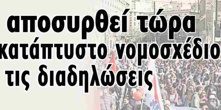 Δήμος Πατρέων : Να αποσυρθεί τώρα το κατάπτυστο νομοσχέδιο για τις διαδηλώσεις