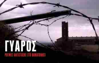 Δείτε ολόκληρο το ντοκιμαντέρ “Γυάρος, ρωγμές αντίστασης στο θανατονήσι”