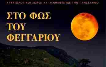 “Στο φως του φεγγαριού”, τη Δευτέρα 3 Αυγούστου με το ολόγιομο φεγγάρι…