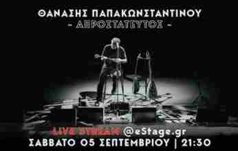 Ο Θανάσης Παπακωνσταντίνου επιστρέφει με διαδικτυακή συναυλία