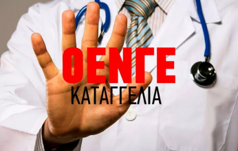 ΚΚΕ: Η κυβέρνηση να απαντήσει στην καταγγελία της ΟΕΝΓΕ για την αποσιώπηση κρουσμάτων