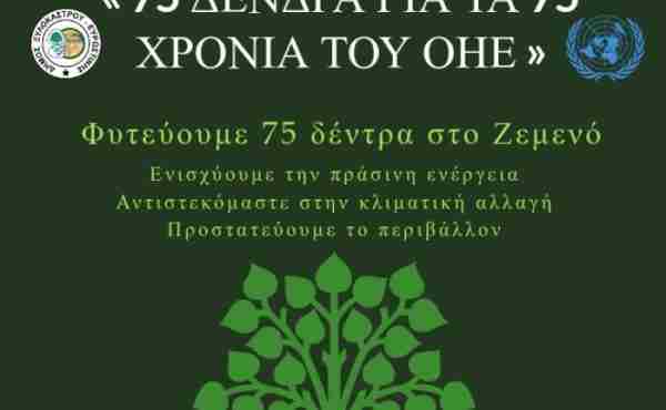 Δήμος Ξυλοκάστρου-Ευρωστίνης : «75 δένδρα για τα 75 χρόνια του ΟΗΕ»