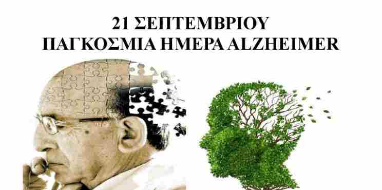 Παγκόσμια Ημέρα Αλτσχάιμερ : Η πανδημία επηρέασε τη διανοητική κατάσταση και τη συμπεριφορά των ασθενών