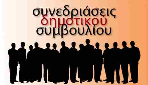 Δήμος Σικυωνίων : Συνεδρίαση με μοναδικό θέμα τις τρεις νέες Προσκλήσεις του Προγράμματος «Αντώνης Τρίτσης»