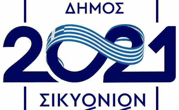 ΔΗΜΟΣ ΣΙΚΥΩΝΙΩΝ : «Κατάθεση προτάσεων ενόψει του εορτασμού των 200 ετών από την Ελληνική Επανάσταση του 1821»