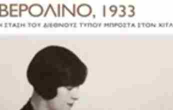 Ένα βιβλίο για τη στάση του διεθνούς Τύπου απέναντι στην άνοδο του ναζισμού