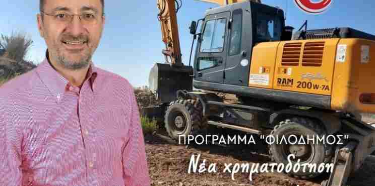 Νέα χρηματοδότηση για αγορά μηχανημάτων έργου εξασφάλισε ο Σταματόπουλος