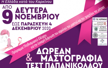 Ο Δήμο Σικυωνίων εξασφάλισε δωρεάν προληπτικές  εξετάσεις μαστογραφίας και τεστ ΠΑΠ