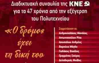 Στον «αέρα» η διαδικτυακή συναυλία για τα 47 χρόνια από την εξέγερση του Πολυτεχνείου