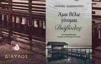 ΑΜΑ ΘΕΛΩ ΓΙΝΟΜΑΙ ΔΙΑΒΟΛΟΣ  του ΑΝΤΩΝΗ ΠΑΠΑΪΩΑΝΝΟΥ