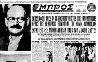 Στις 25 Νοέμβρη 1952 η Ασφάλεια ανακοινώνει τη σύλληψη του Νίκου Πλουμπίδη