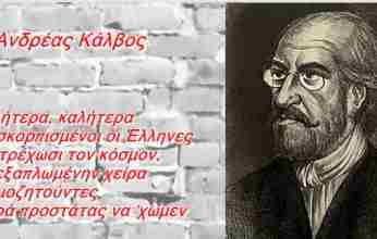 Ο αιρετικός ποιητής Ανδρέας Κάλβος