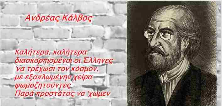 Ο αιρετικός ποιητής Ανδρέας Κάλβος