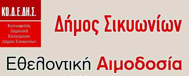 Κυριακή 8 Νοεμβρίου : Εθελοντική Αιμοδοσία στο Δήμο Σικυωνίων