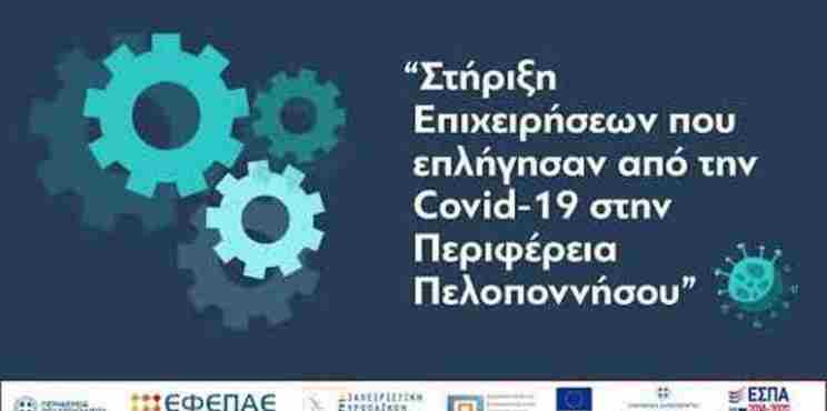 Παράταση και τροποποίηση προγράμματος που αφορά την ενίσχυση πελοπονησιακών επιχειρήσεων που επλήγησαν από την Covid-19 