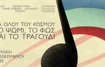 Μια μεγάλη διαδικτυακή συναυλία: «Για όλου του κόσμου το ψωμί, το φως και το τραγούδι»