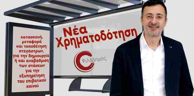 Σύγχρονα στέγαστρα για στάσεις λεωφορείων εξασφάλισε ο Σταματόπουλος από το Φιλόδημος ΙΙ
