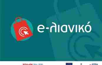 Προδημοσίευση της νέας Δράσης του ΕΠΑνΕΚ: «e-λιανικό»