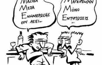 Περί υδάτων και “κοινής γνώμης” ο λόγος…