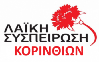 Δήμος Κορινθίων: Τοποθέτηση της Λαϊκής Συσπείρωσης στο ΔΣ για το Τεχνικό Πρόγραμμα του 2021