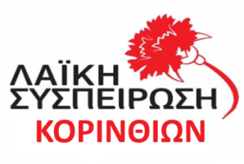 Δήμος Κορινθίων: Τοποθέτηση της Λαϊκής Συσπείρωσης στο ΔΣ για το Τεχνικό Πρόγραμμα του 2021