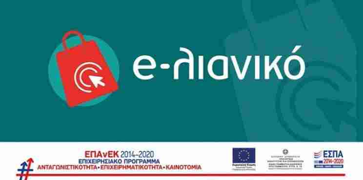 Επιμελητήριο Κορινθίας: Διαδικτυακή ενημερωτική εκδήλωση για τη νέα δράση του ΕΠΑνΕΚ «e-λιανικό»