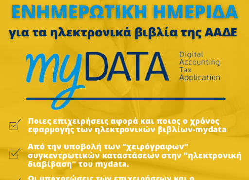Ενημερωτική e-ημερίδα από το Επιμελητήριο Κορινθίας  με θέμα “Μy data, η νέα πρόκληση για τις επιχειρήσεις’’