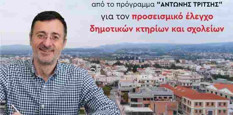Δήμος Σικυωνίων: Νέα χρηματοδότηση για τον προσεισμικό έλεγχο σε σχολεία και δημοτικά κτήρια