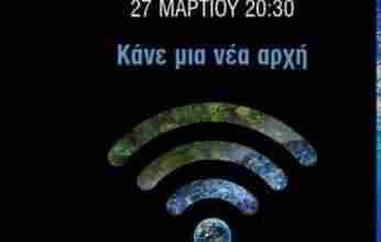 Στις 27 Μαρτίου ο Δήμος Λουτρακίου ενώνει την φωνή του στην «Ώρα της Γης » για τη φύση! 