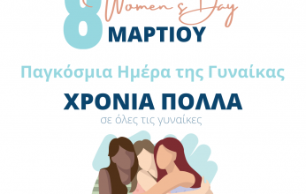 Μήνυμα Προέδρου Επιμελητηρίου Κορινθίας, κ. Παναγιώτη Πιτσάκη για την παγκόσμια ημέρα της γυναίκας