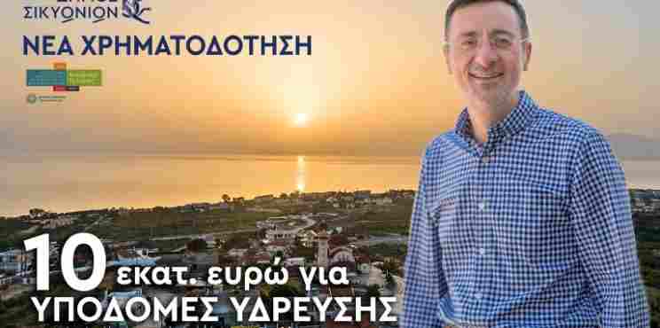 Σπύρος Σταματόπουλος: Ο δήμαρχος που έχει το “know how” των χρηματοδοτήσεων – 10 εκατ. ευρώ για έργα ύδρευσης αυτή τη φορά