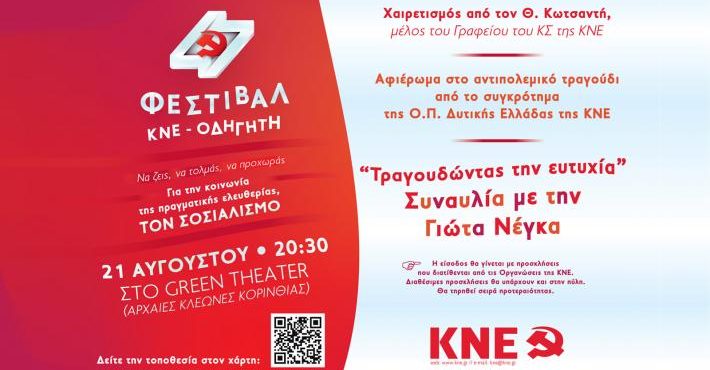 Η Γιώτα Νέγκα στην προφεστιβαλική εκδήλωση της ΚΝΕ-Οδηγητή ,στο «Green Theater» Αρχαίων Κλεωνών