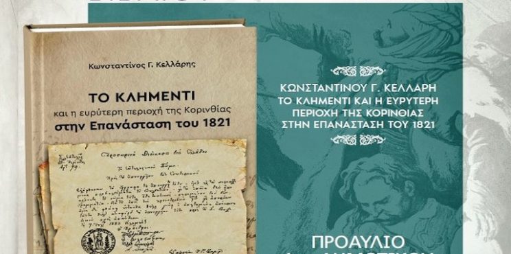 Ο φορέας πολιτισμού του δήμου Σικυωνίων παρουσιάζει το βιβλίο: «Το Κλημέντι και η ευρύτερη περιοχή της Κορινθίας στη Επανάσταση του 1821»