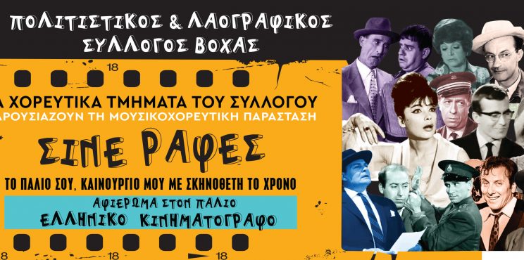 Πολιτιστικός και Λαογραφικός Σύλλογος Βόχας: Μουσικοχορευτικό αφιέρωμα στον Ελληνικό Κινηματογράφο