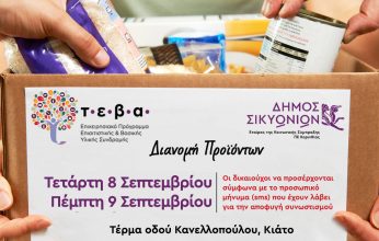 Δήμος Σικυωνίων: 513 νοικοκυριά θα ενισχυθούν με δωρεάν προϊόντα από το πρόγραμμα ΤΕΒΑ