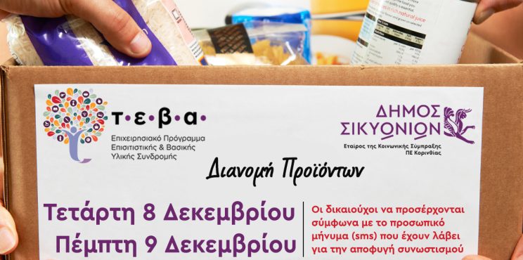 Δήμος Σικυωνίων: 630 νοικοκυριά θα ενισχυθούν με δωρεάν προϊόντα από το πρόγραμμα ΤΕΒΑ