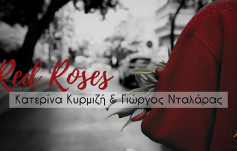 Red Roses – Νέο τραγούδι με τους Γιώργο Νταλάρα και Κατερίνα Κυρμιζή