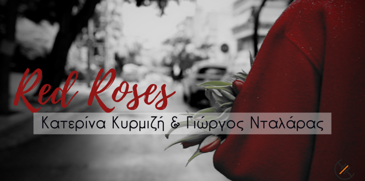 Red Roses – Νέο τραγούδι με τους Γιώργο Νταλάρα και Κατερίνα Κυρμιζή