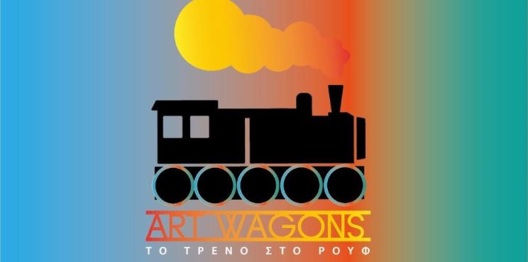 Ολοκληρώνεται το δωρεάν πολιτιστικό διαδικτυακό «ταξίδι» του «Art-Wagons»