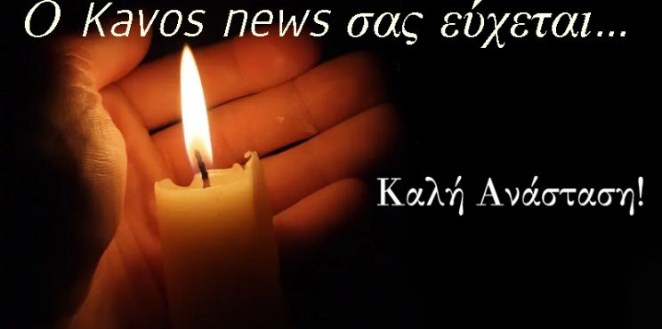 Ο kavos news σας εύχεται Καλή Ανάσταση, Καλό Πάσχα