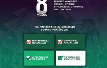 Εκλογές  ΠΑΣΟΚ – Όλα τα ονόματα των υποψηφίων για Νομαρχιακή Κορινθίας και Δ.Ο. Σικυωνίων