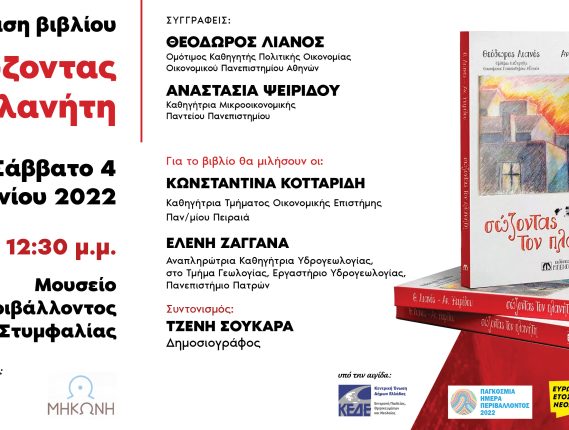 Δήμος Σικυωνίων: Διήμερο Εκδηλώσεων για την Παγκόσμια Ημέρα Περιβάλλοντος στο Μουσείο Περιβάλλοντος Στυμφαλίας