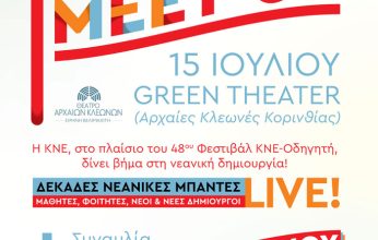 Μουσικό meet up της ΚΝΕ στο «Green Theater» με μεγάλη συναυλία της Νατάσσας Μποφίλιου