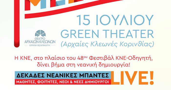 Μουσικό meet up της ΚΝΕ στο «Green Theater» με μεγάλη συναυλία της Νατάσσας Μποφίλιου