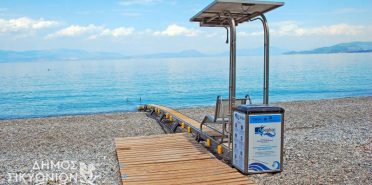 Δήμος Σικυωνίων: Ασφαλής και αυτόνομη πρόσβαση στην  θάλασσα για όλους!