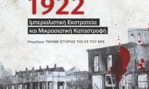 Βιβλιοπαρουσίαση – εκδήλωση : «1922. Ιμπεριαλιστική Εκστρατεία και Μικρασιατική Καταστροφή»