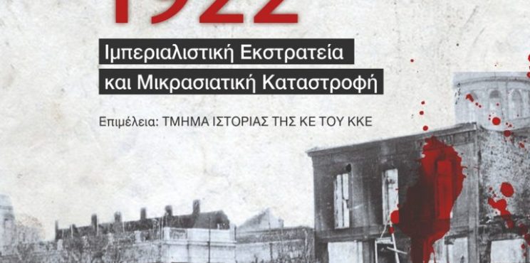 Βιβλιοπαρουσίαση – εκδήλωση : «1922. Ιμπεριαλιστική Εκστρατεία και Μικρασιατική Καταστροφή»